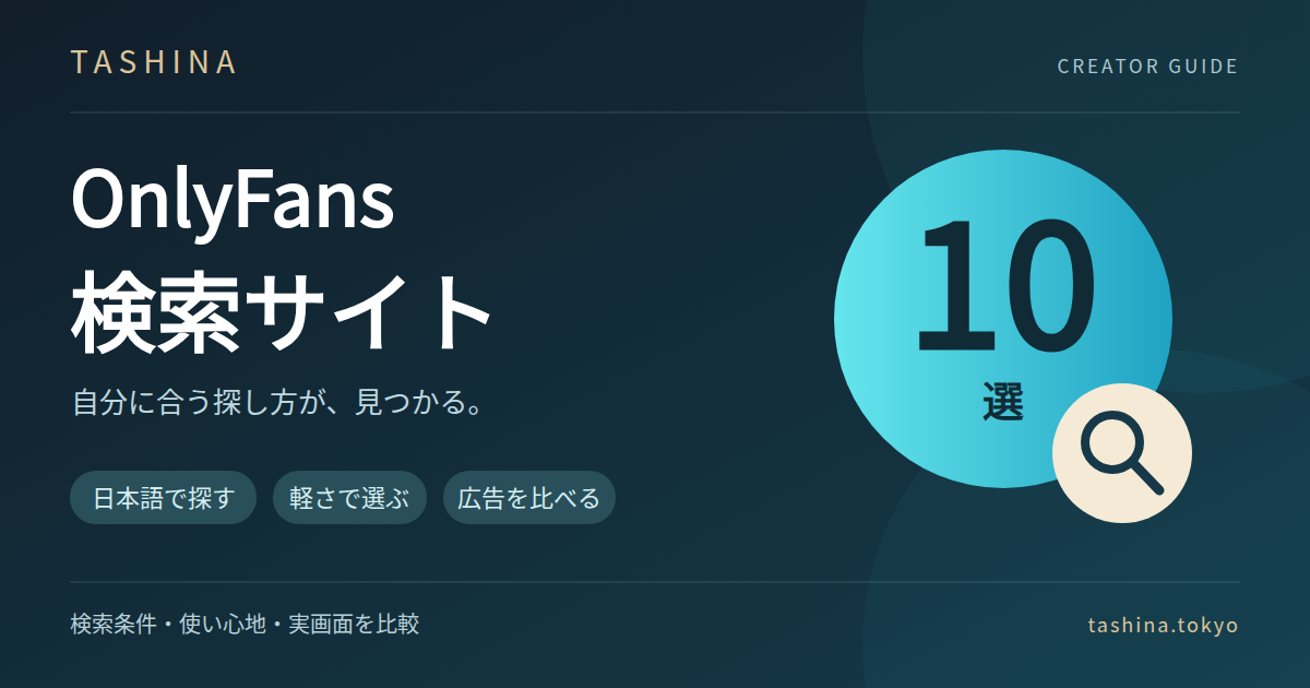 OnlyFans検索サイト10選。日本語・軽さ・広告から探し方を選ぶ比較記事