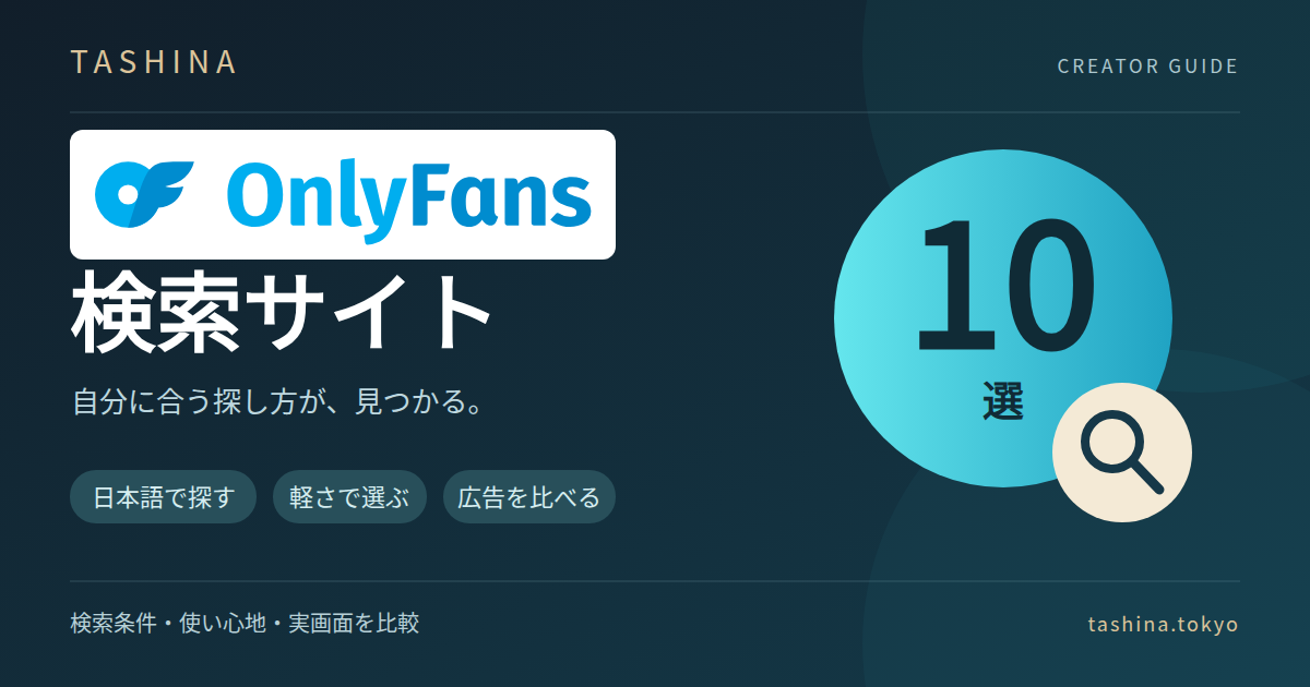 OnlyFans検索サイト10選。日本語・軽さ・広告から探し方を選ぶ比較記事